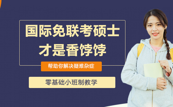 比起统考的残酷竞争，国际免联考硕士才是香饽饽！