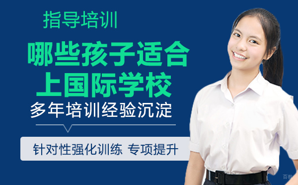 哪几类孩子适合上国际学校？