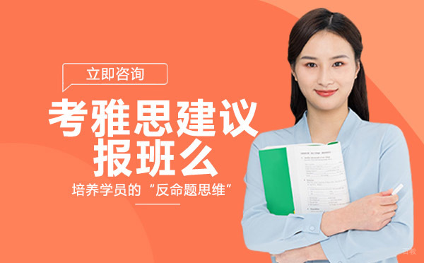 绵阳-考雅思建议报班么