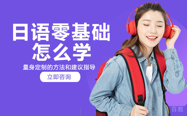 成都日语-日语零基础怎么学