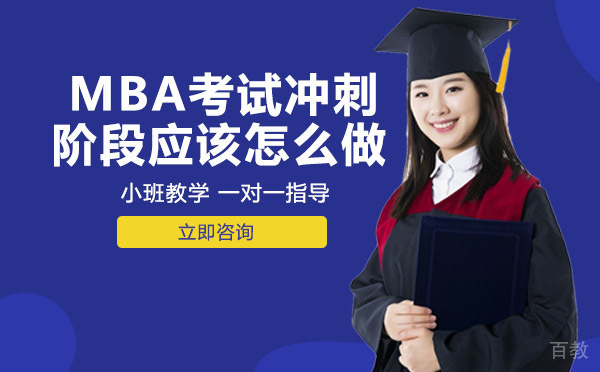 MBA考试冲刺阶段应该怎么做