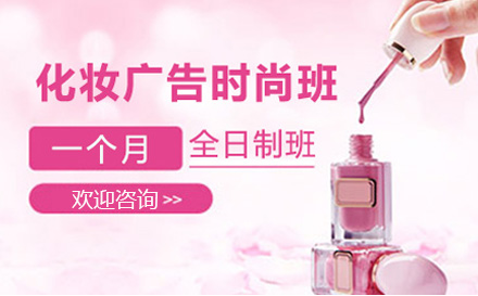 上海资格认证化妆广告时尚班
