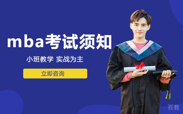 mba考试须知