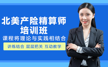 南宁北美产险精算师培训班