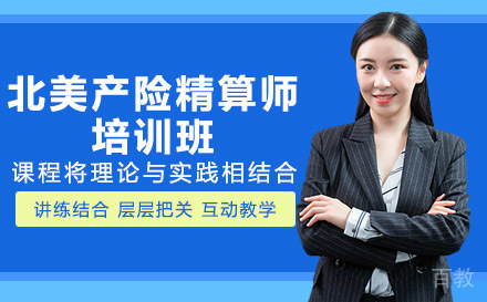 南宁北美产险精算师培训班