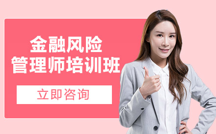 南宁财务会计培训-南宁金融风险管理师培训班