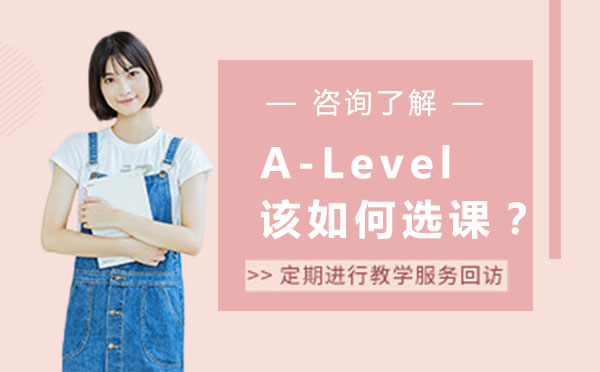 北京A-level-A-Level该如何选课？