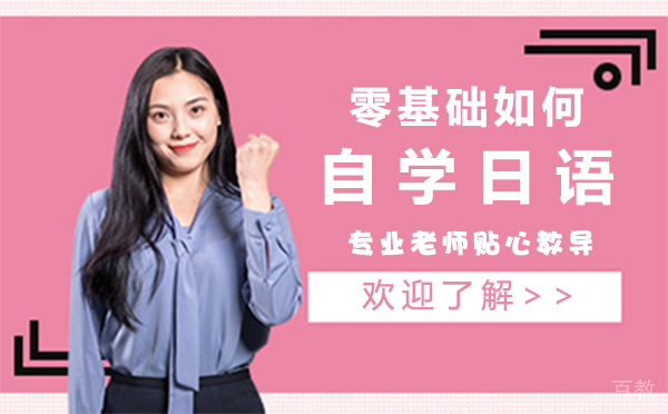 上海零基础如何自学日语
