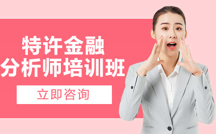 南宁财务会计培训-南宁特许金融分析师培训班