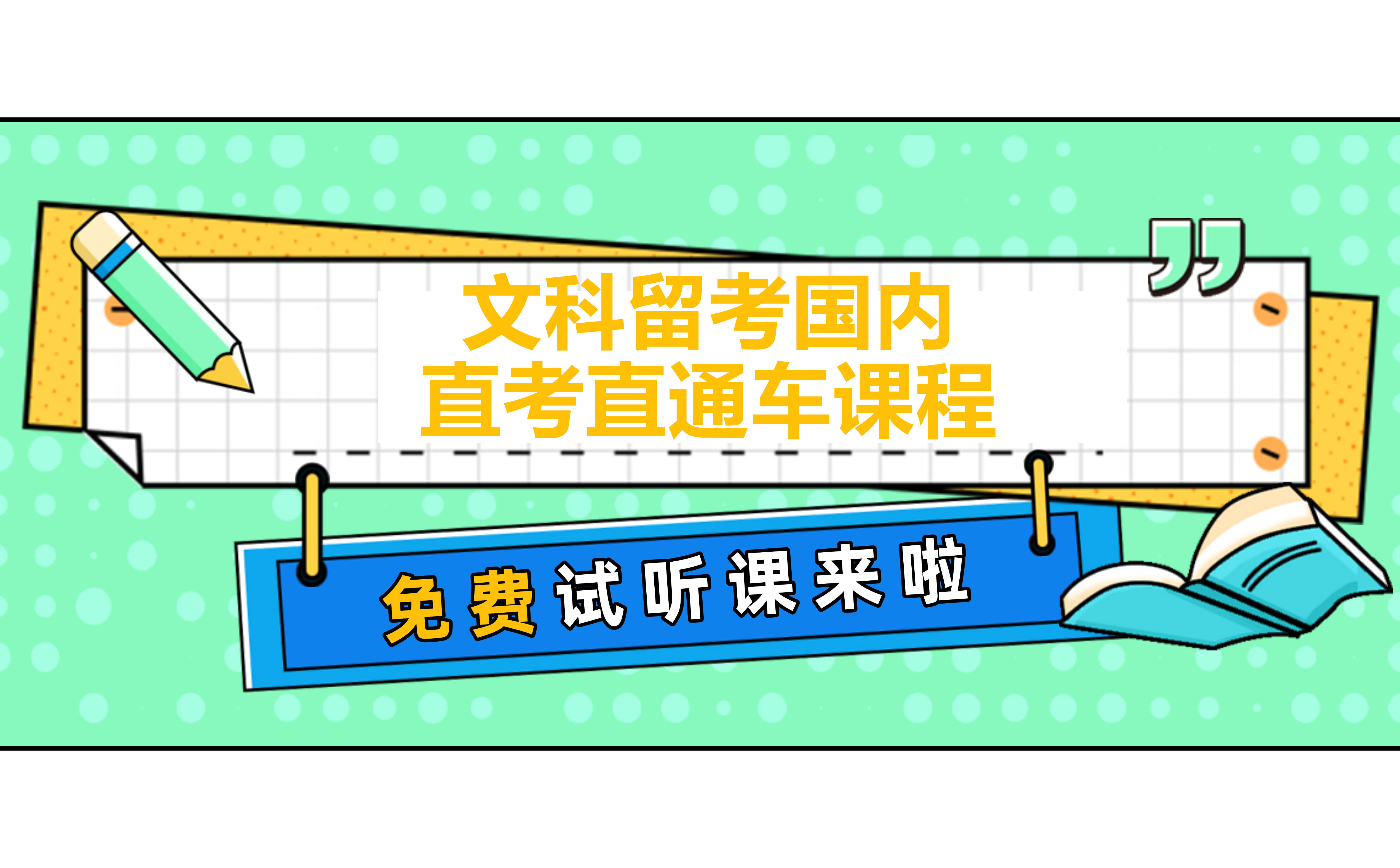 深圳日昇学院_文科留考国内直考直通车课程