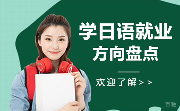 上海学日语方向盘点