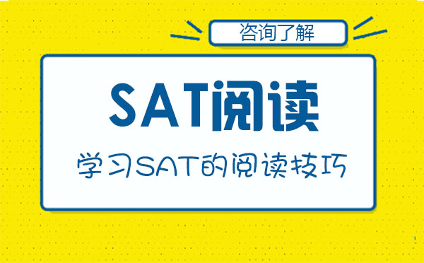 北京SAT-如何学习SAT的阅读技巧？