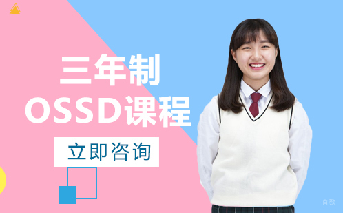 北京源梦天下_北京加拿大OSSD课程