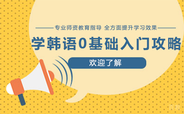上海学韩语0基础入门攻略