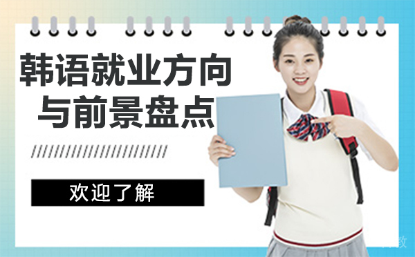 上海韩语方向与前景盘点