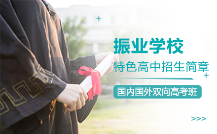 上海国际高中上海振业学校特色高中招生简章