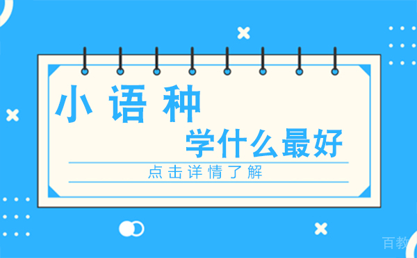 上海小语种学什么