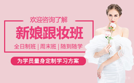 广州新娘跟妆班