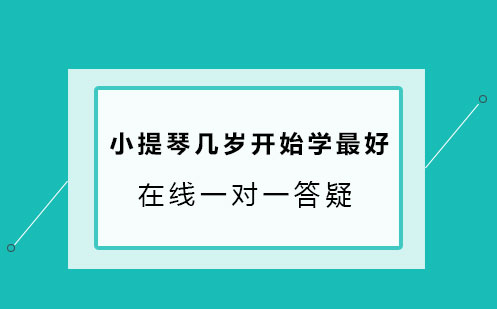 小提琴幾歲開始學