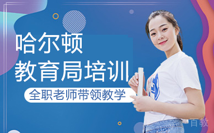 厦门哈尔顿教育局培训