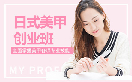 广州日式美甲创业班