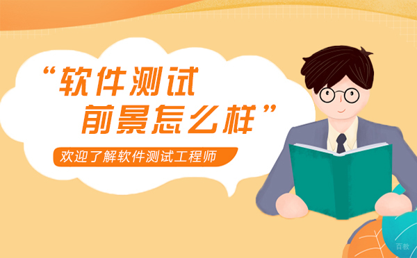 软件测试工程师前景怎么样