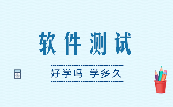 软件测试好学吗一般要学多久