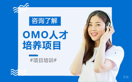 北京OMO人才培养项目