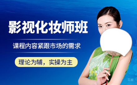 广州影视化妆师高级进修班