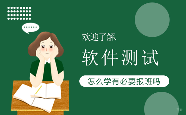 软件测试怎么学有必要报班吗