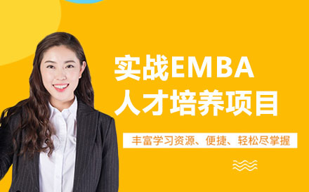 北京项目管理师实战EMBA人才培养项目