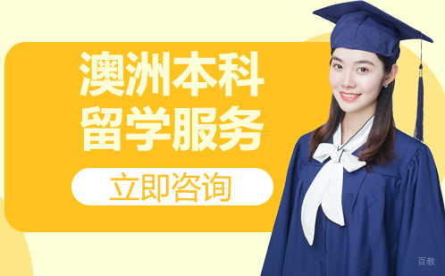 北京澳洲本科申请机构