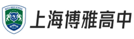 上海博雅高中