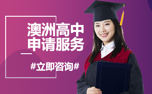 北京国际高中澳洲高中申请服务