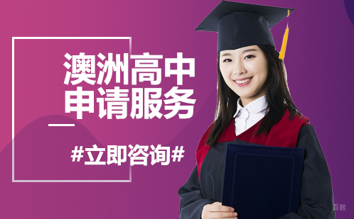 北京澳洲高中申请服务