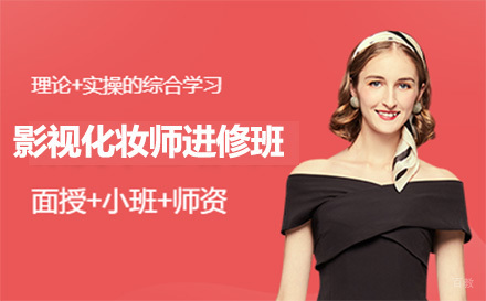 广州影视化妆师进修班