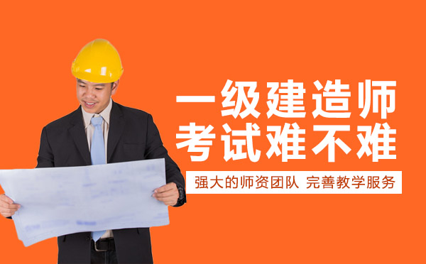 一级建造师考试难度全解：四科特点与高效备考指南