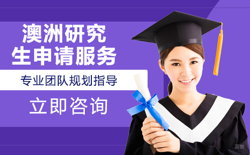 北京澳洲研究生申请服务