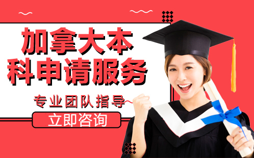 北京加拿大本科申请服务