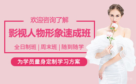 广州影视人物形象速成班