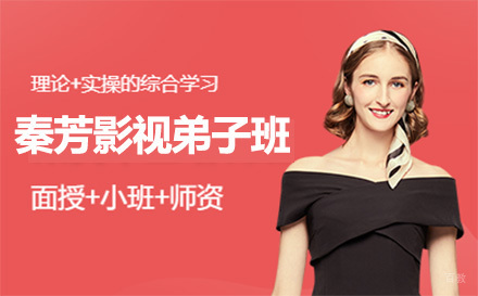 广州秦芳影视弟子班