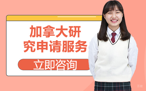 北京加拿大研究生申请服务