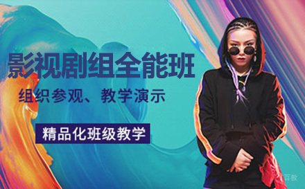广州影视剧组全能班