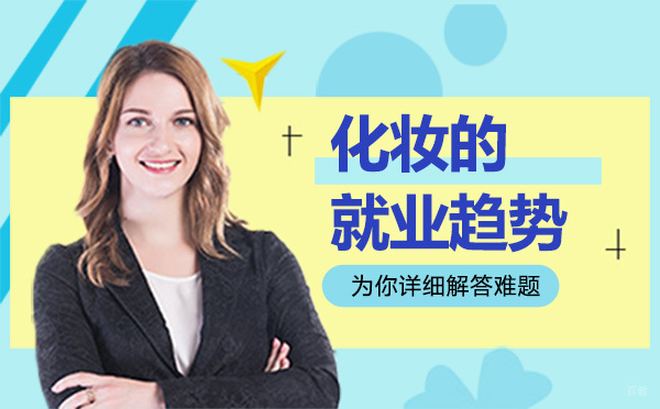 化妆的趋势