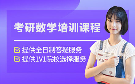 考研数学培训课程