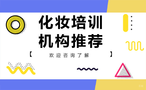 广州化妆培训机构推荐