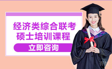 经济类综合联考硕士培训课程