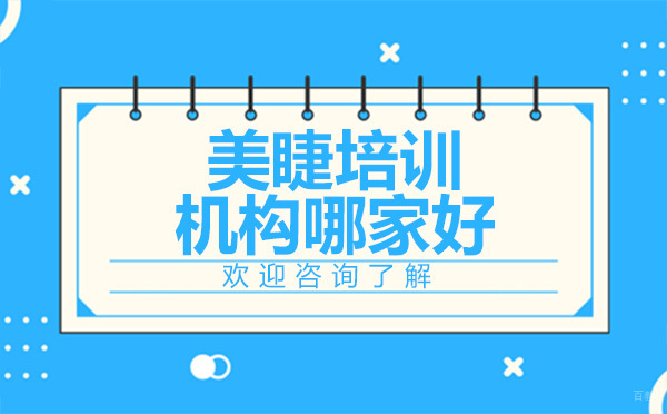 广州美睫培训机构哪家好