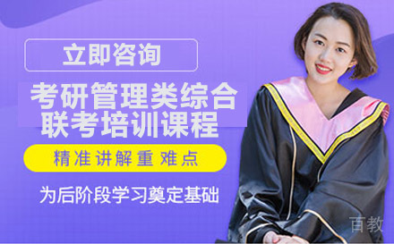 考研管理类综合联考培训课程