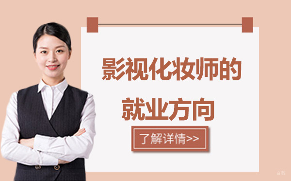 影视化妆师的方向